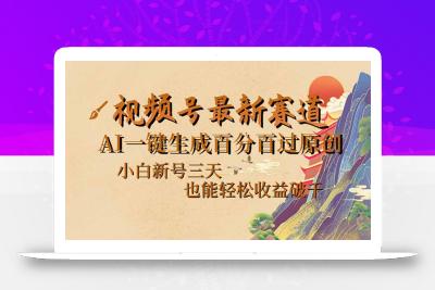 视频号最新爆火赛道，AI一键生成百分百过原创，小白新号三天，也能轻松…