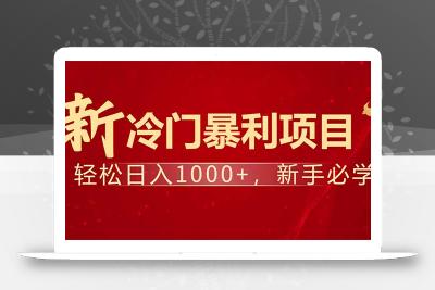 项目名称：每天一小时，轻松到手1000，冷门赚钱项目！