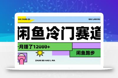 闲鱼冷门赛道，跑步挣钱，有人一个月挣了1.2w