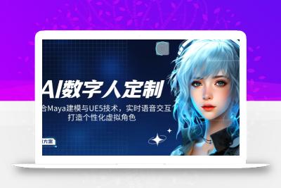 AI数字人定制，融合Maya建模与UE5技术，实时语音交互，打造个性化虚拟角色