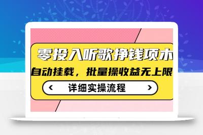听歌挣钱薅羊毛小项目，自动批量操作，零门槛无需任何投入