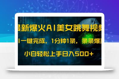 最新爆火AI发光美女跳舞视频，1分钟1条，条条爆款，小白轻松无脑日入500+