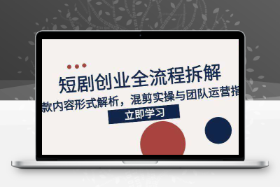 短剧轻创业全套课程，教你如何零基础靠做短剧月入过w【26轻创业】