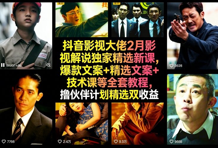抖音影视大佬2月影视解说独家精选新课,爆款文案+精选文案+技术课等全套教程,撸伙伴计划精选双收益