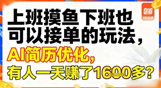 上班摸鱼下班也可以接单的玩法,AI简历优化,有人一天挣了1.6k?