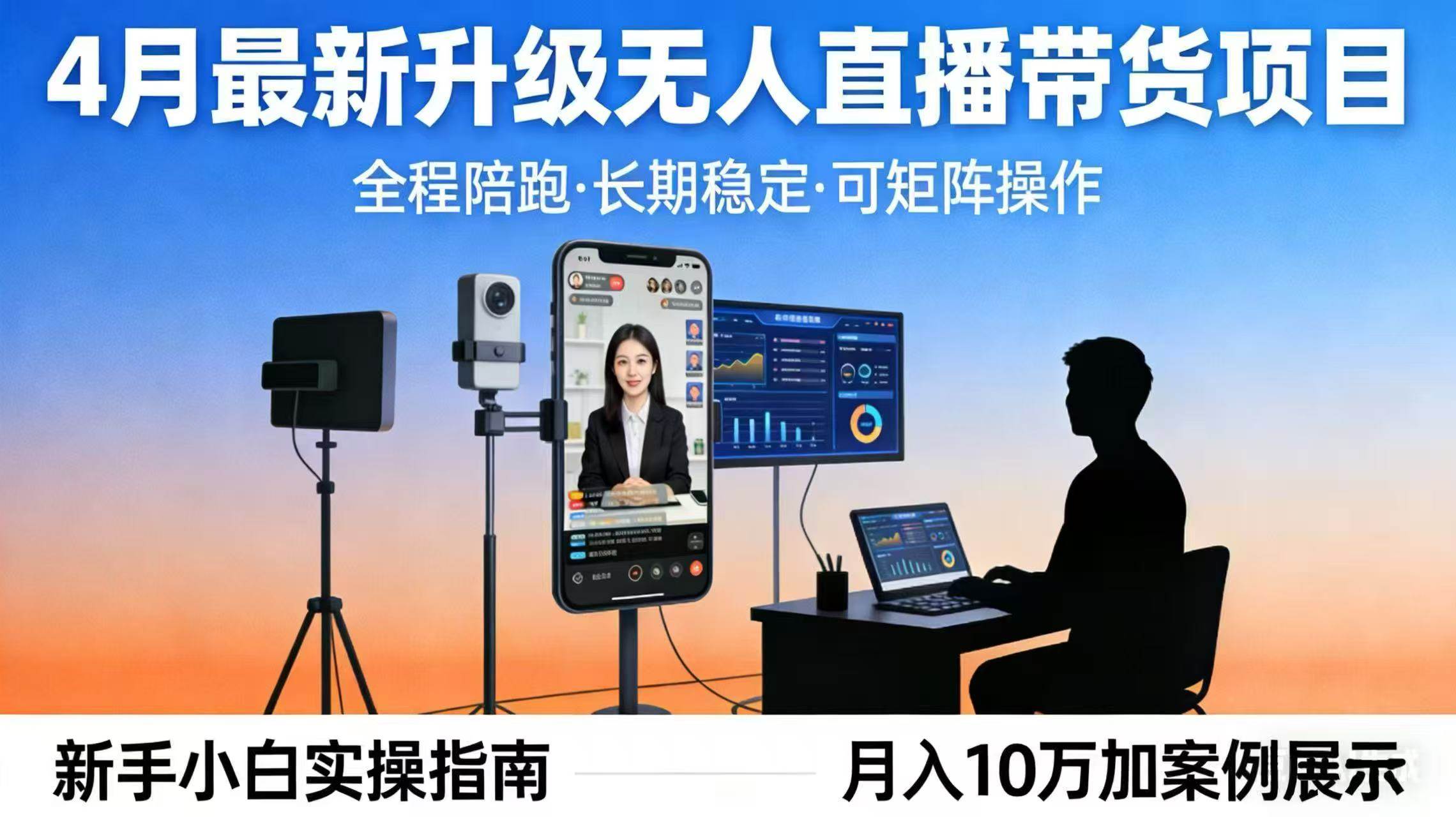 （17923期）4月最新升级 无人直播 带货 全程陪跑 长期稳定 可矩阵 每天半小时新手小白实操月入 十万