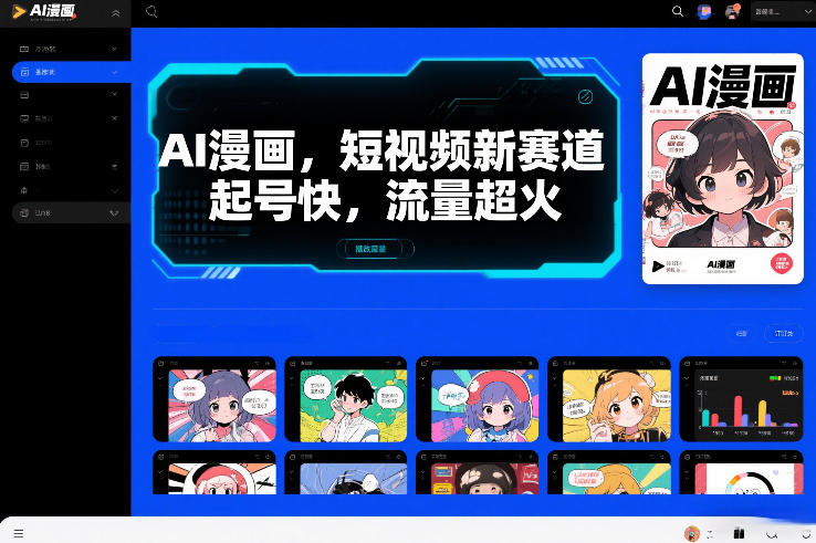 AI漫画，短视频新赛道，起号快，流量超火