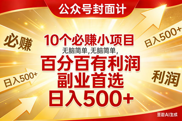 (17648期)10个必赚小项目,无脑简单,百分百有利润,副业首选,日入500+ (17648期)10个必赚小项目,无脑简单,百分百有利润,副业首选,日入500+