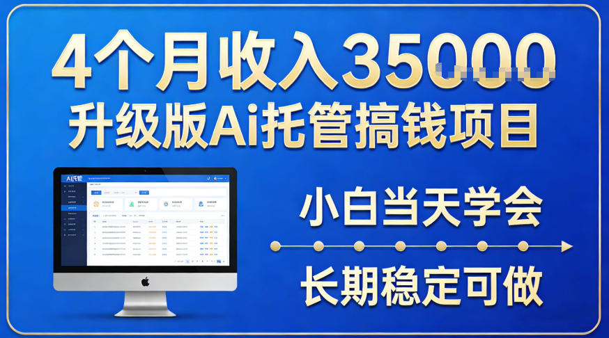 4个月收入3.5w升级版Ai托管搞钱项目，小白当天学会，长期稳定可做【揭秘】