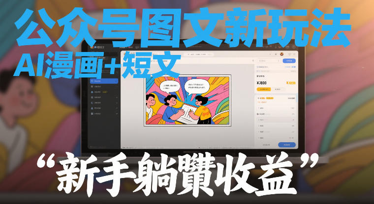 公众号图文新玩法，AI漫画+短文，新手躺賺收益