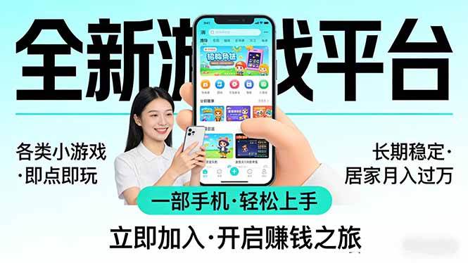 (17682期)全新平台各类小游戏 一部手机即可操作 小白轻松上手 长期稳定 居家月入过万 (17682期)全新平台各类小游戏 一部手机即可操作 小白轻松上手 长期稳定 居家月入过万
