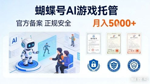 蝴蝶号AI游戏托管，官方备案，正规稳定，月入5k+【揭秘】