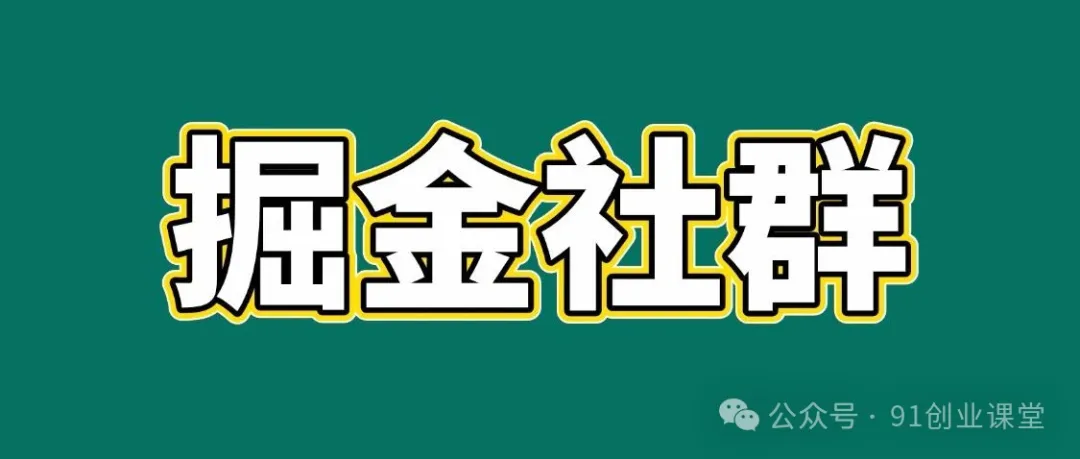 91创业网会员群，掘金社群；详细介绍，点此加入