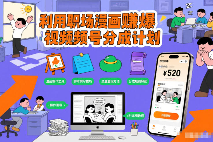 利用职场漫画賺爆视频号分成计划，附详细教程