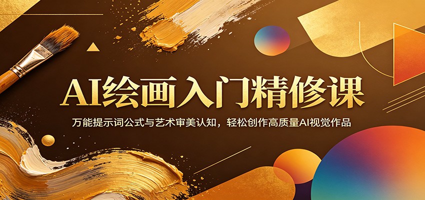 AI绘画入门精修课:万能提示词公式与艺术审美认知,轻松创作高质量AI视觉作品 AI绘画入门精修课:万能提示词公式与艺术审美认知,轻松创作高质量AI视觉作品
