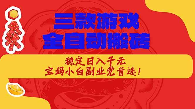 （17177期）三款游戏全自动搬砖，稳定日入1K，宝妈小白副业党首选！