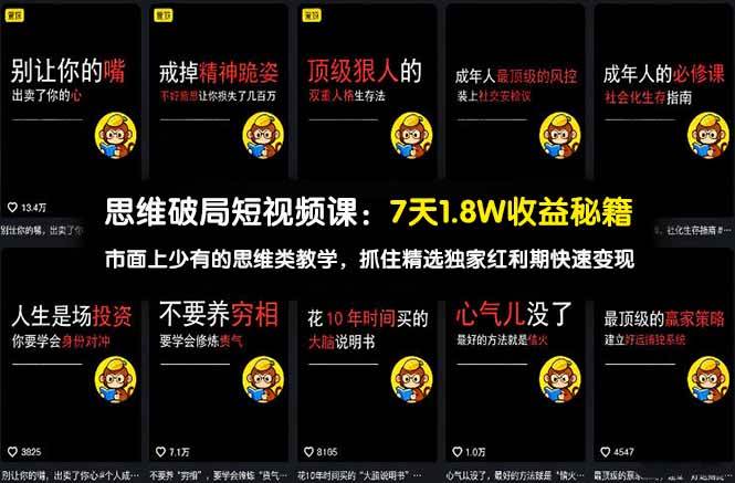 (17757期)思维破局短视频课:7天1.8W收益秘籍:市面上少有的思维类教学,抓住精选独家红利期快速变现 (17757期)思维破局短视频课:7天1.8W收益秘籍:市面上少有的思维类教学,抓住精选独家红利期快速变现