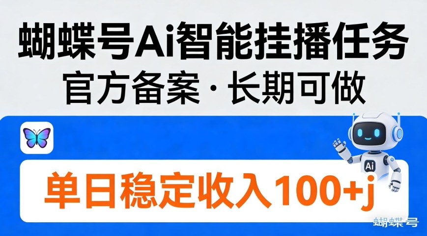 蝴蝶号Ai智能挂播任务，官方备案，长期可做，单日稳定收入100＋