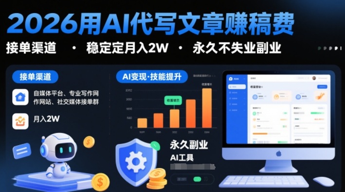 2026用AI代写文章賺稿费,提供接单渠道,稳定月入2W,永久不失业副业 2026用AI代写文章賺稿费,提供接单渠道,稳定月入2W,永久不失业副业