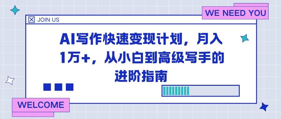 (16782期)AI写作快速变现计划,月入1万+,从小白到高级写手的进阶指南 (16782期)AI写作快速变现计划,月入1万+,从小白到高级写手的进阶指南
