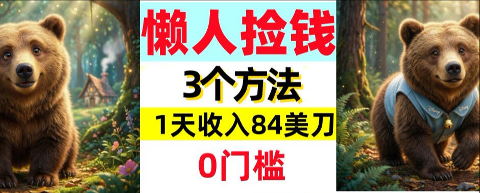 懒人捡钱3个方法,1天收入84美刀,超简单,0门槛