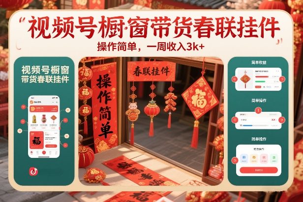 视频号橱窗带货春联挂件，操作简单，一周收入3k