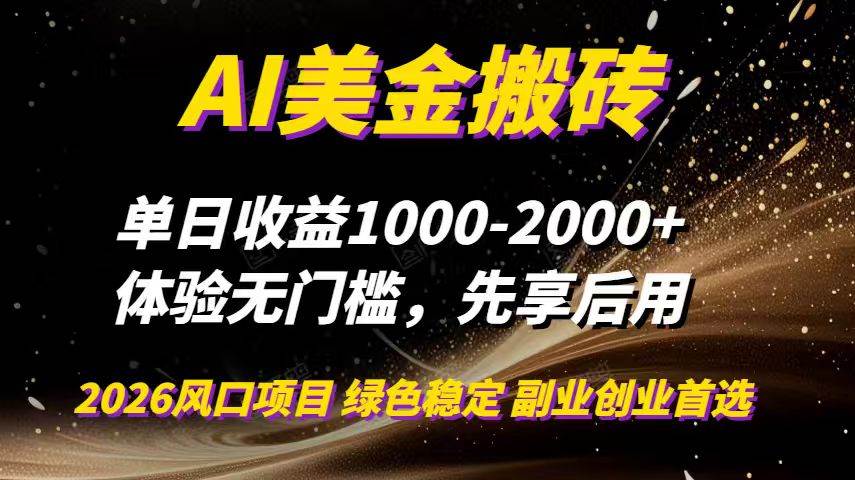 （16972期）AI美金搬砖，单日收益1000-2000+，2025风口项目，可以副业，可以全职，可以工作室放大
