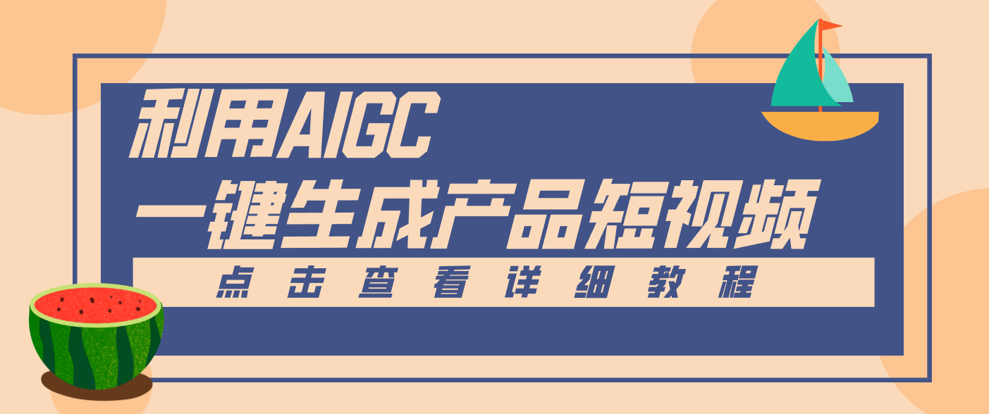 一键生成【电商产品短视频】2.0新玩法，零门槛轻松做原创，月入万元