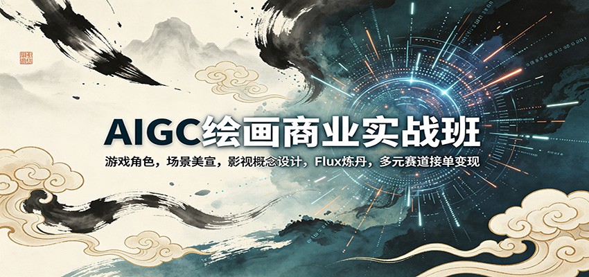 AIGC绘画商业实战班:游戏角色,场景美宣,影视概念设计,Flux炼丹,多元赛道接单变现 AIGC绘画商业实战班:游戏角色,场景美宣,影视概念设计,Flux炼丹,多元赛道接单变现