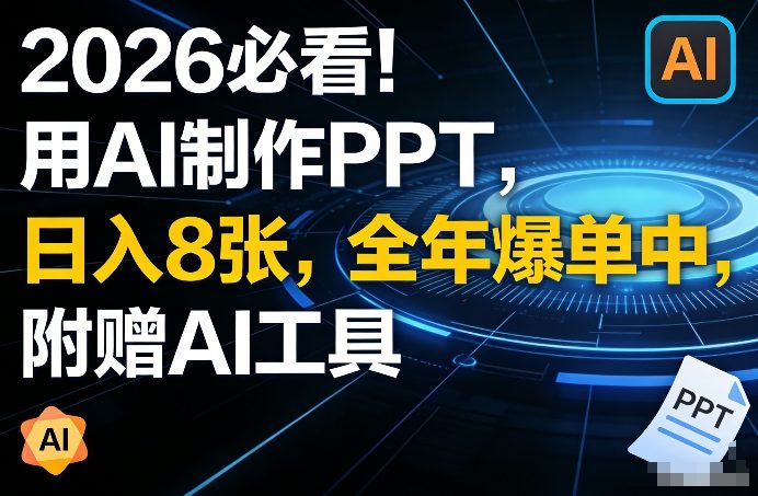 2026必看！用AI制作PPT，日入8张，全年爆单中，附赠AI工具