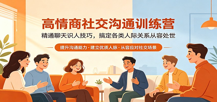 高情商社交沟通训练营:精通聊天识人技巧,搞定各类人际关系从容处世 高情商社交沟通训练营:精通聊天识人技巧,搞定各类人际关系从容处世