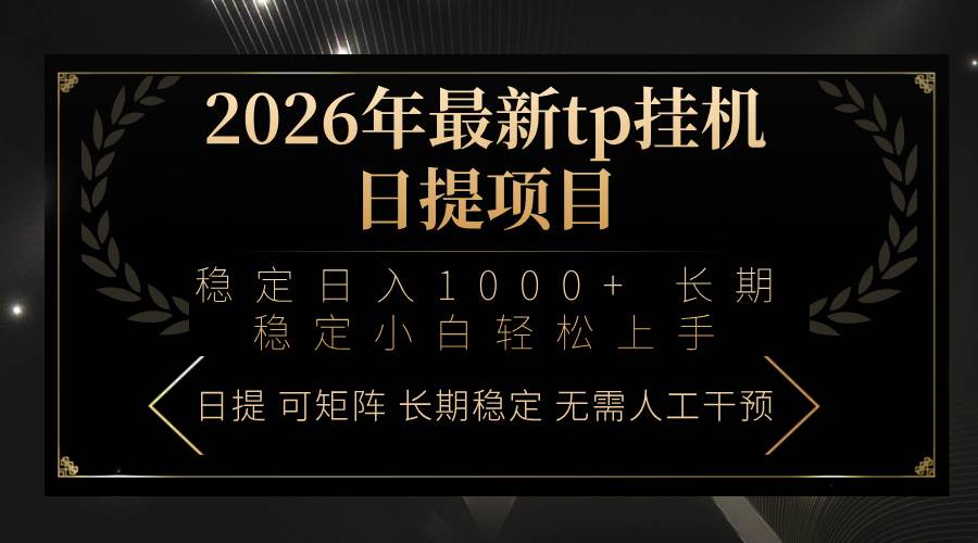 (17578期)2026年最新tp挂机日提项目:稳定日入1000+小白轻松上手 (17578期)2026年最新tp挂机日提项目:稳定日入1000+小白轻松上手