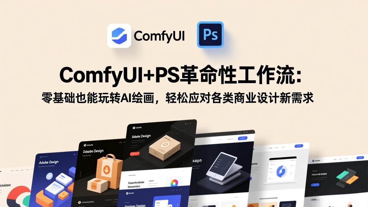 (17512期)ComfyUI+PS革命性工作流:零基础也能玩转AI绘画,轻松应对各类商业设计新需求 (17512期)ComfyUI+PS革命性工作流:零基础也能玩转AI绘画,轻松应对各类商业设计新需求