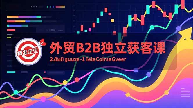 (16856期)外贸B2B独立获客课,Facebook主页搭建、消息互动广告、精准定位,打造高询盘系统 (16856期)外贸B2B独立获客课,Facebook主页搭建、消息互动广告、精准定位,打造高询盘系统