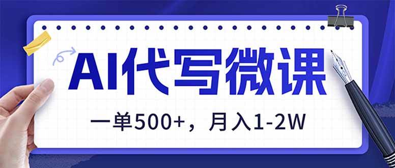 (17013期)AI代写制作微课,一单500+,超暴力!2026年蓝海风口,永不失业副业! (17013期)AI代写制作微课,一单500+,超暴力!2026年蓝海风口,永不失业副业!