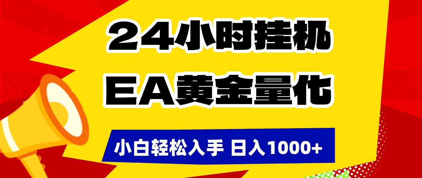 (17425期)24小时挂机,EA黄金量化,小白轻松入手,日入1000+ (17425期)24小时挂机,EA黄金量化,小白轻松入手,日入1000+