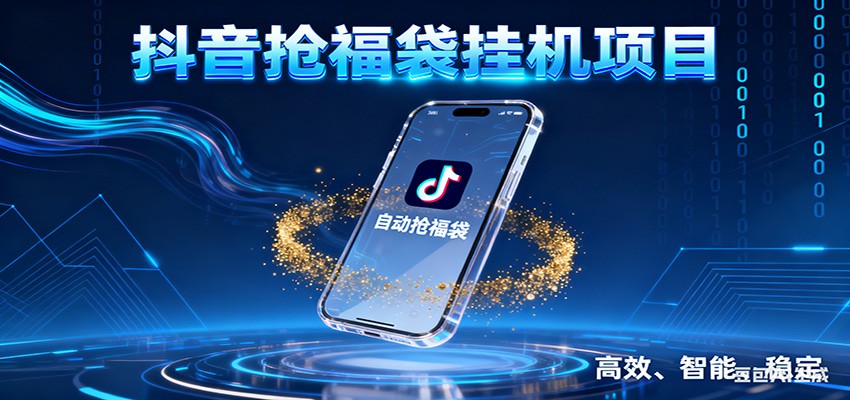 抖音抢福袋挂机项目:自动薅福利,告别手动蹲守!一台电脑日收益400+ 抖音抢福袋挂机项目:自动薅福利,告别手动蹲守!一台电脑日收益400+