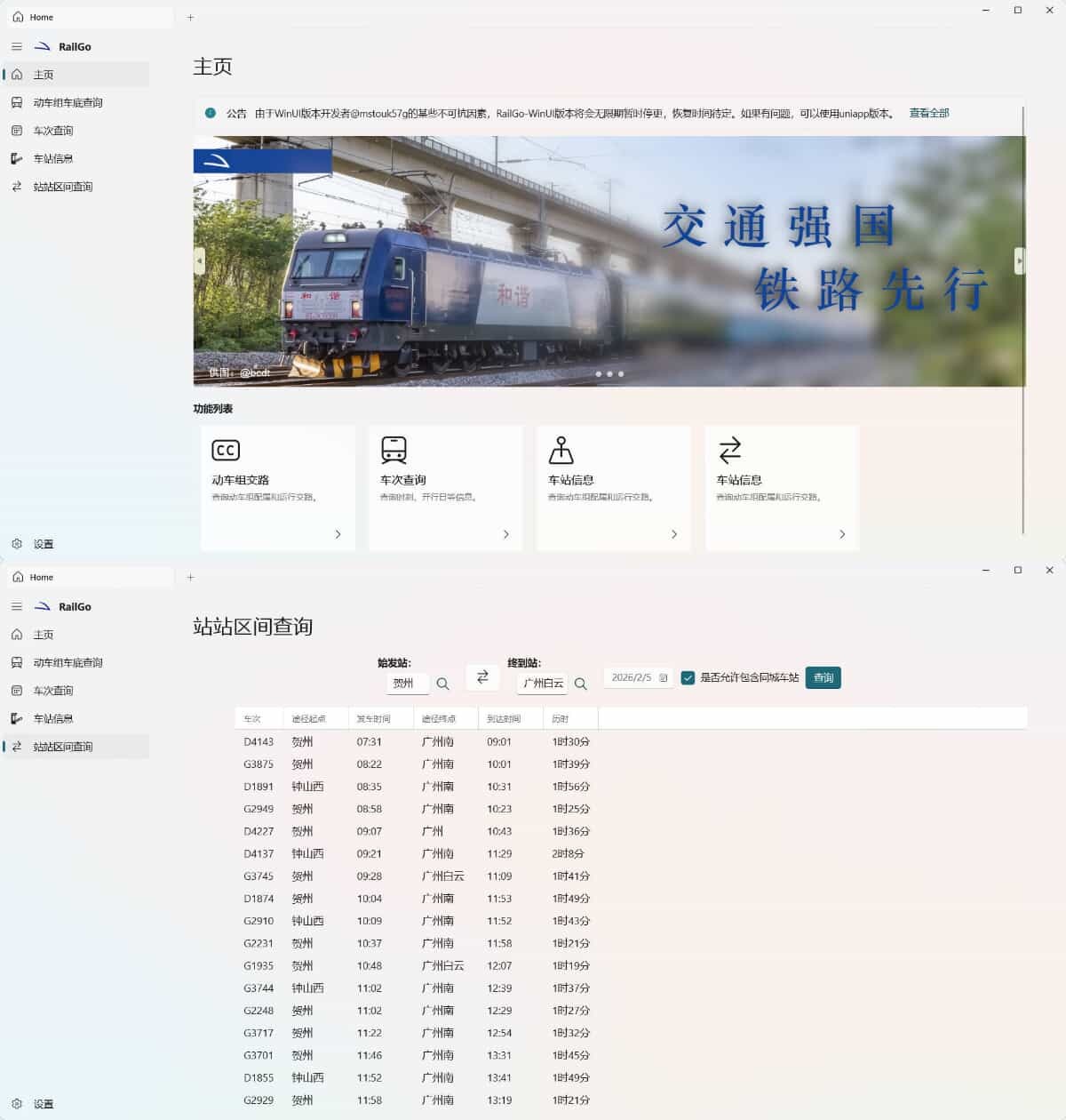 列车信息查询RailGo v0.1.0桌面版 列车信息查询RailGo v0.1.0桌面版