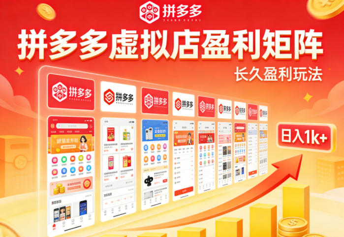 实测可落地！拼多多虚拟店长久盈利玩法，矩阵放大收益，日入1k+不难【揭秘】
