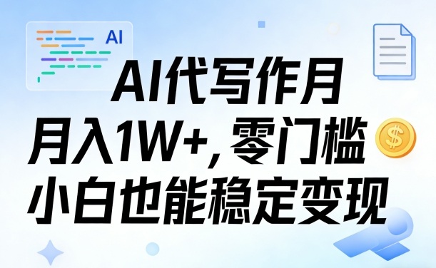 AI代写作月入1W+,零门槛小白也能稳定变现!【賺稿费教程】
