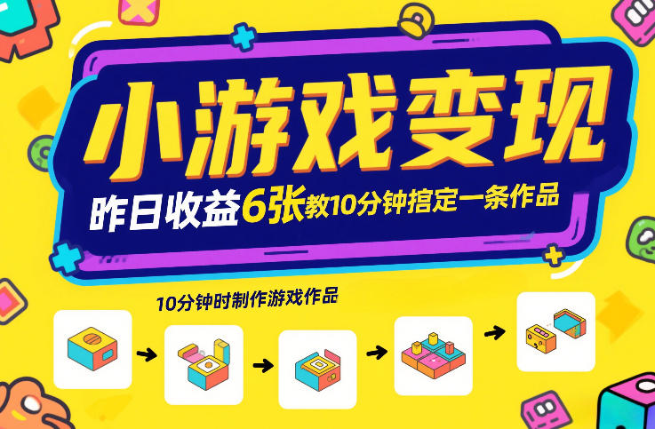 小游戏变现，昨日收益6张！游戏发行计划教你10分钟搞定一条作品