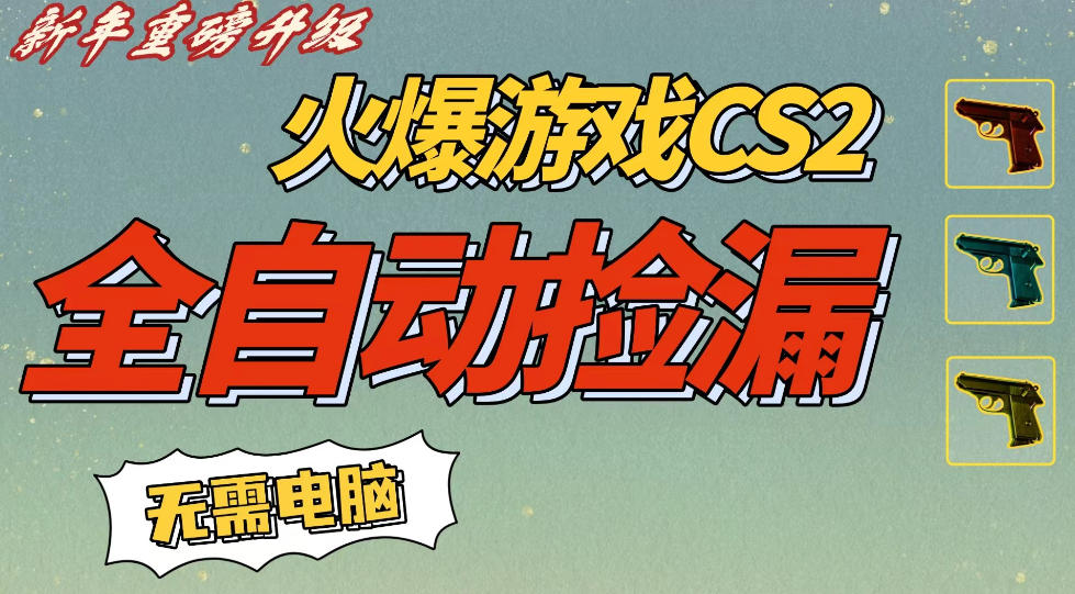 CS2交易市场全自动捡漏賺钱,新年好项目,无需玩游戏,一部手机轻松日入5张,稳定副业【揭秘】 CS2交易市场全自动捡漏賺钱,新年好项目,无需玩游戏,一部手机轻松日入5张,稳定副业【揭秘】