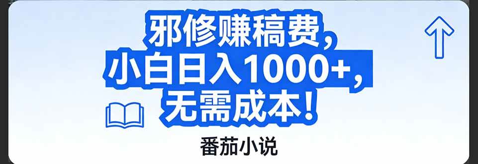 （17142期）番茄小说赚稿费邪修玩法无需成本，日入1000+，超级简单！
