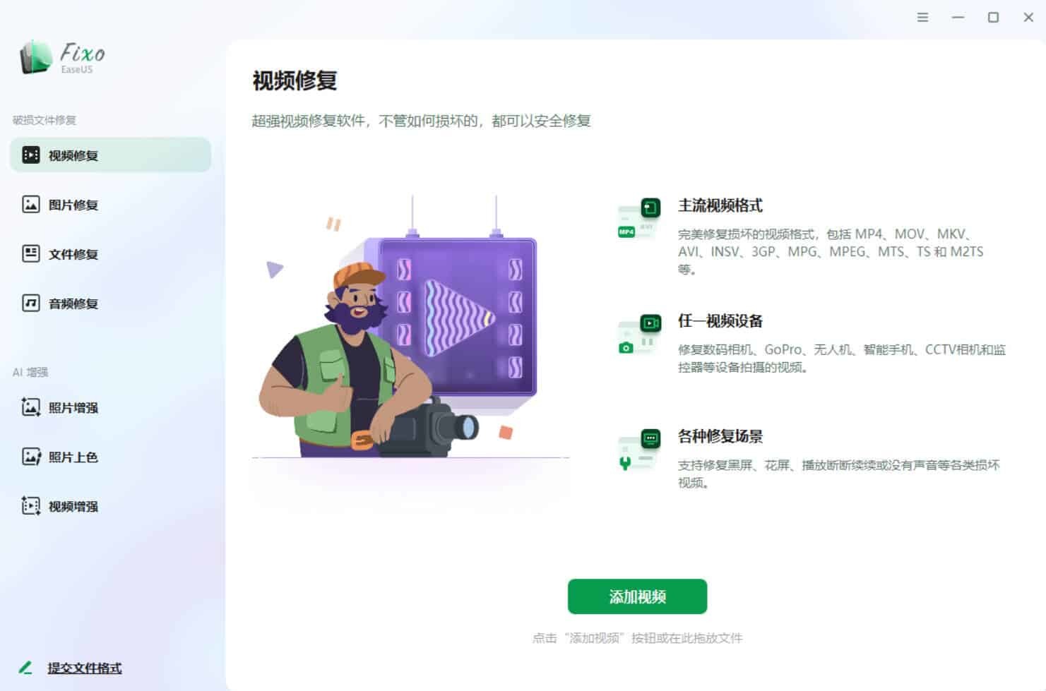 视频照片音频修复EaseUS Fixo v4.3.1高级版 视频照片音频修复EaseUS Fixo v4.3.1高级版
