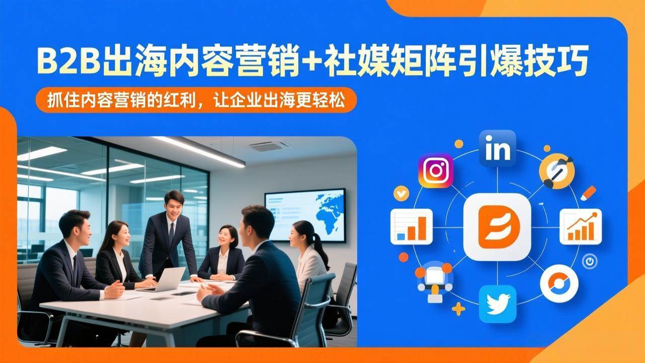 (17470期)B2B出海内容营销+社媒矩阵引爆技巧:抓住内容营销的红利,让企业出海更轻松 (17470期)B2B出海内容营销+社媒矩阵引爆技巧:抓住内容营销的红利,让企业出海更轻松