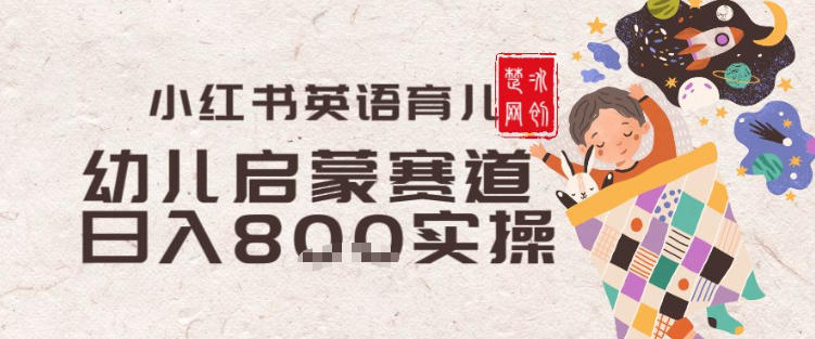 副业项目拆解:小红书育儿英语启蒙赛道月入2W+全拆解