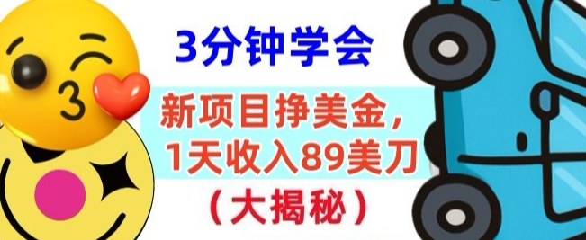 新项目挣美刀，1天收89刀，懒人捡钱，3分钟学会