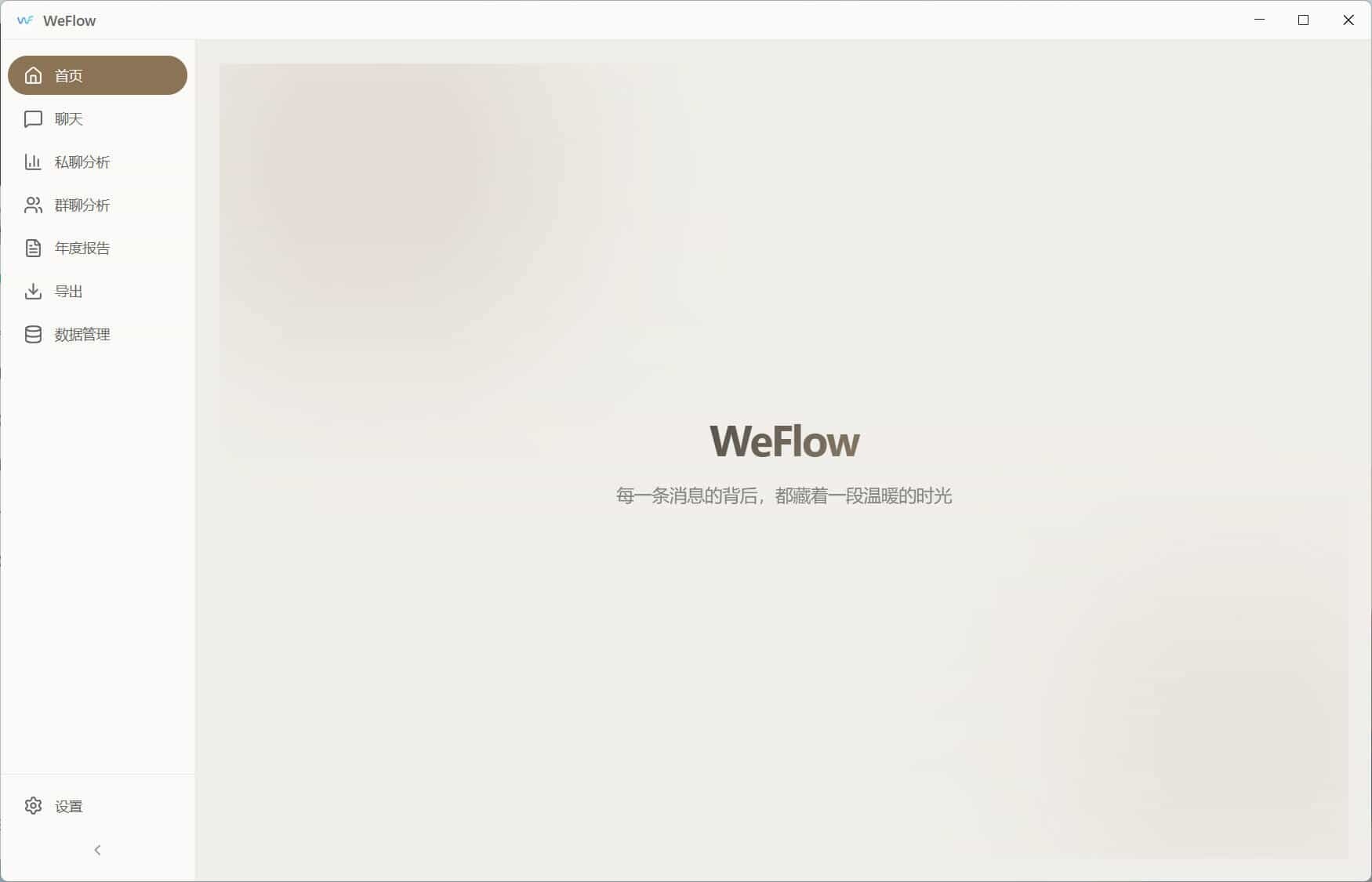 WeFlow v4.2.1微信聊天记录导出