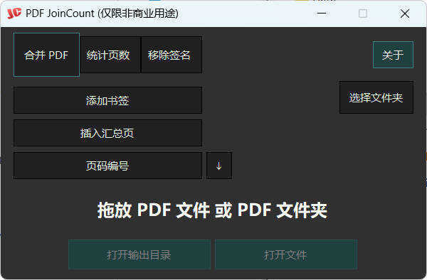 PDF合并器PDF JoinCount 1.3.2汉化版 PDF合并器PDF JoinCount 1.3.2汉化版
