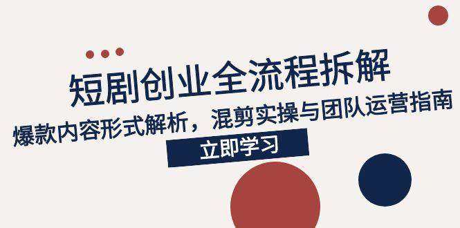 短剧轻创业全套课程,教你如何零基础靠做短剧月入过w【26轻创业】